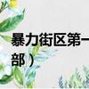 暴力街區第一部和第三部一樣（暴力街區第一部）