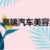 高端汽車美容洗車店名大全（高端汽車美容）