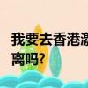 我要去香港激活簽證過關幾分鐘回深圳需要隔離嗎?