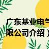 廣東基業電氣有限公司（關于廣東基業電氣有限公司介紹）