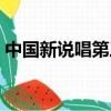 中國新說唱第三季冠軍（中國新說唱第三季）