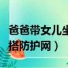 爸爸帶女兒坐火車（父親火車上為雙胞胎女兒搭防護網）