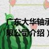 廣東大華軸承有限公司（關于廣東大華軸承有限公司介紹）