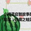 小精靈啟智故事美繪屋：井底之蛙（關于小精靈啟智故事美繪屋：井底之蛙簡介）