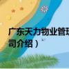 廣東天力物業管理有限公司（關于廣東天力物業管理有限公司介紹）