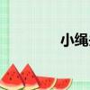 小繩頭（關于小繩頭簡介）