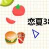 戀夏38（關于戀夏38的簡介）