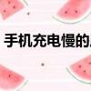 手機充電慢的原因和解決方法（手機充電慢）