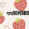 qq如何建群生成二維碼（qq如何建群）