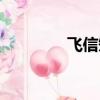 飛信短信群發（飛信短信）