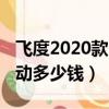 飛度2020款自動多少錢首付（飛度2020款自動多少錢）