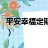 平安幸福定期壽險怎么樣（平安幸福定期壽險）