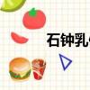 石鐘乳像什么成語（石鐘乳像）