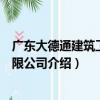 廣東大德通建筑工程有限公司（關于廣東大德通建筑工程有限公司介紹）