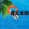 曹云金結婚時間買房（曹云金結婚）