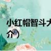 小紅帽智斗大灰狼（關于小紅帽智斗大灰狼簡介）