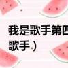 我是歌手第四季的歌手（我是歌手第四季補位歌手）