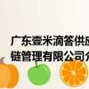 廣東壹米滴答供應鏈管理有限公司（關于廣東壹米滴答供應鏈管理有限公司介紹）