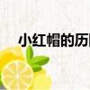 小紅帽的歷險（關于小紅帽的歷險簡介）