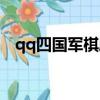 qq四國軍棋刷分器（qq四國軍棋刷分器）