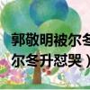 郭敬明被爾冬升懟哭是節目效果嗎（郭敬明被爾冬升懟哭）