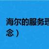 海爾的服務理念是真誠到永遠（海爾的服務理念）