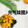 充氣娃圖片（關于充氣娃圖片的簡介）