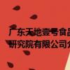 廣東天地壹號食品研究院有限公司（關于廣東天地壹號食品研究院有限公司介紹）