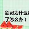 劍靈為什么我活力都沒多少了?（劍靈沒活力了怎么辦）