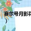 賽爾號月影花園在哪個星球（賽爾號月影花園）