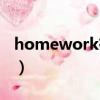 homework有沒有復數（homework的復數）