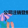 公司注銷登報是什么意思（深圳登報注銷公司）