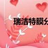 瑞潔特膜分離科技有限公司（瑞潔特）