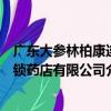 廣東大參林柏康連鎖藥店有限公司（關于廣東大參林柏康連鎖藥店有限公司介紹）