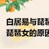 白居易與琵琶女有什么共同之處（白居易不娶琵琶女的原因）