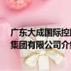 廣東大成國際控股 集團有限公司（關于廣東大成國際控股 集團有限公司介紹）