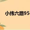 小緯六路95號（關于小緯六路95號簡介）