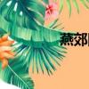 燕郊團購群（燕郊團購網）