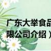廣東大舉食品有限公司（關于廣東大舉食品有限公司介紹）