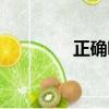正確吧暗示什么（正確吧）