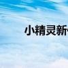 小精靈新傳（關于小精靈新傳簡介）