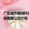 廣東城市新域科技股份有限公司（關于廣東城市新域科技股份有限公司介紹）