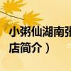 小粥仙湖南張家界店（關于小粥仙湖南張家界店簡介）
