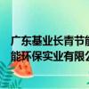 廣東基業長青節能環保實業有限公司（關于廣東基業長青節能環保實業有限公司介紹）