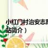 小紅門村治安志愿者工作站（關于小紅門村治安志愿者工作站簡介）