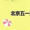 北京五一兼職日結（北京五一兼職）