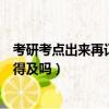 考研考點出來再訂房來得及嗎廈門（考研考點出來再訂房來得及嗎）