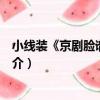 小線裝《京劇臉譜》之三（關于小線裝《京劇臉譜》之三簡介）