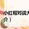 小紅帽對戰大灰狼（關于小紅帽對戰大灰狼簡介）
