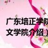 廣東培正學院人文學院（關于廣東培正學院人文學院介紹）